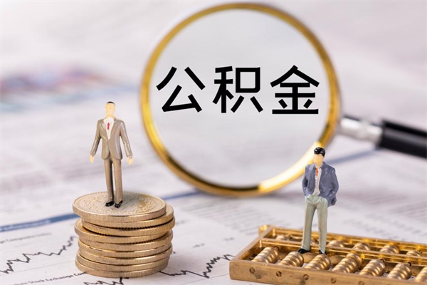 邢台取公积金（2021如何取公积金）