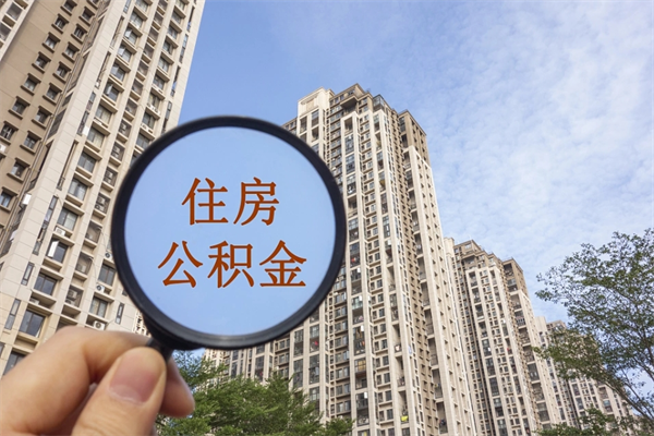 邢台市住房公积金怎么取出来（市住房公积金怎么提取）