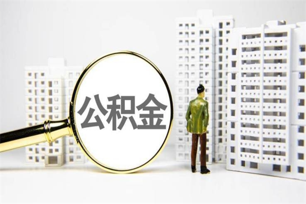 邢台离职住房公积金怎么取（离职公积金取出流程）