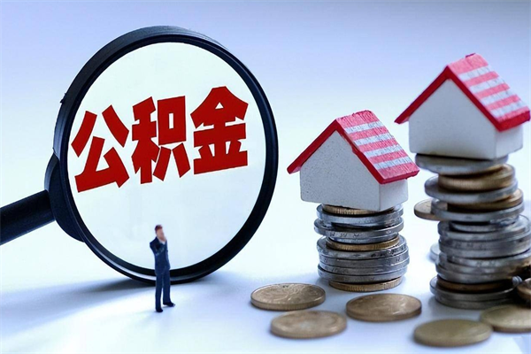 邢台封存的公积金如何提（封存的公积金如何提取）
