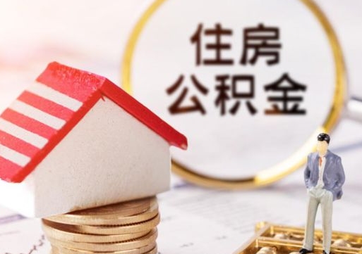 邢台封存在职公积金怎么取（在职员工住房公积金封存）