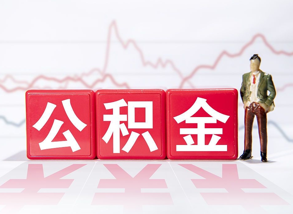 邢台不能提封存公积金（封存公积金无法提取）