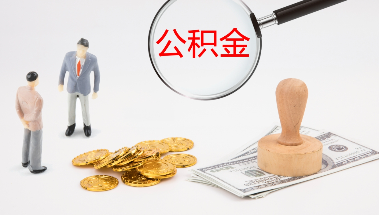 邢台公积金多少可以提（住房公积金多少钱可以提出来）