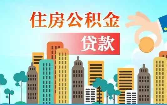 邢台离职如何取的公积金（离职的时候怎么取公积金）