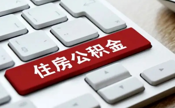 邢台个人住房公积金可以取出吗（个人住房公积金可以提取吗）