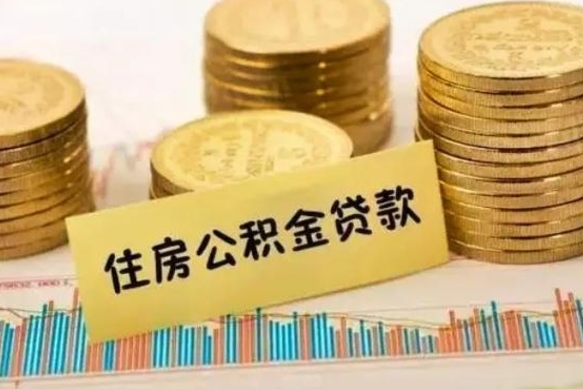 邢台离职后如何领取住房公积金（离职了住房公积金怎么取）