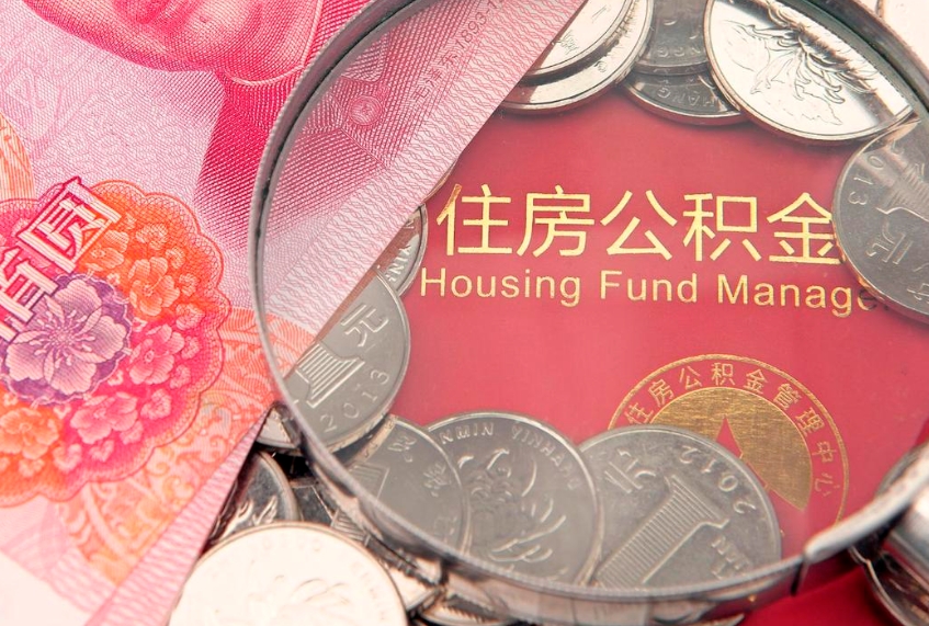 邢台个人支取住房公积金（支取个人公积金需要什么手续）