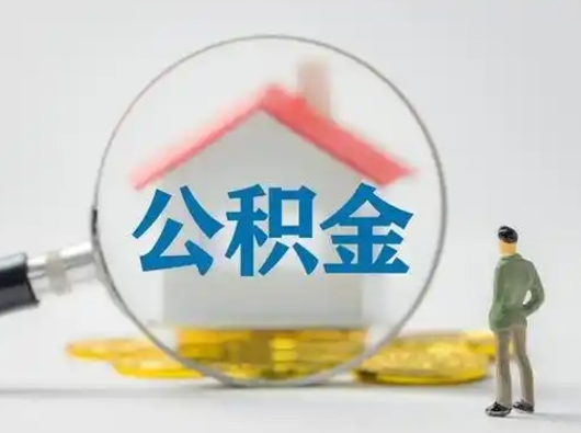 邢台怎么取出公积金的钱（怎么可以取出公积金）