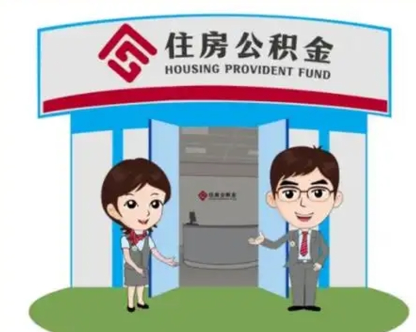 邢台退休后住房公积金怎么领取（退休后怎样领取住房公积金）